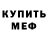 Меф мяу мяу mephedrone Fronu {TheFrony}